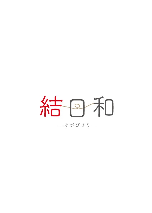結日和 ゆづびより